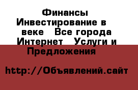 Финансы. Инвестирование в 21 веке - Все города Интернет » Услуги и Предложения   